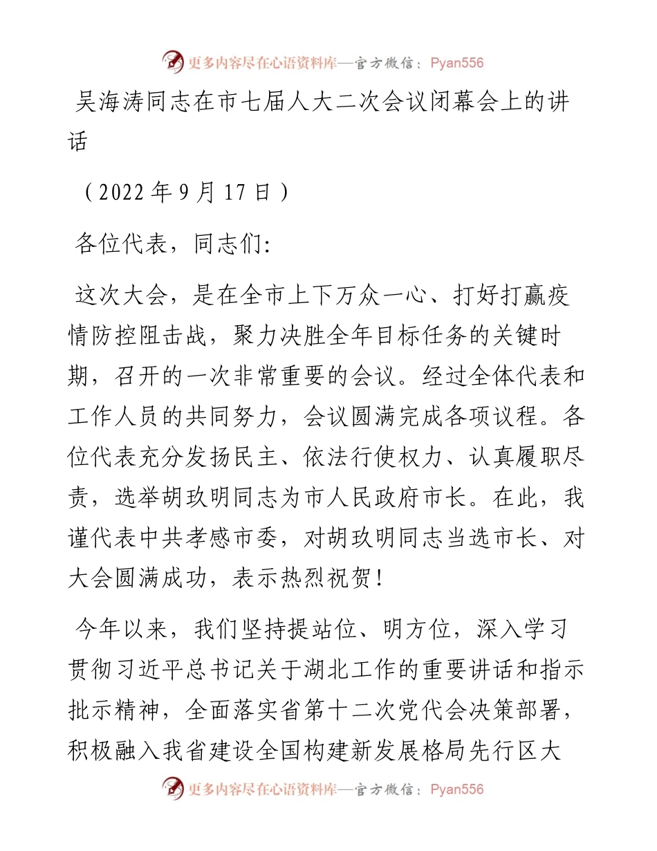 在市七届人大二次会议闭幕会上的讲话（0917）.docx_第1页