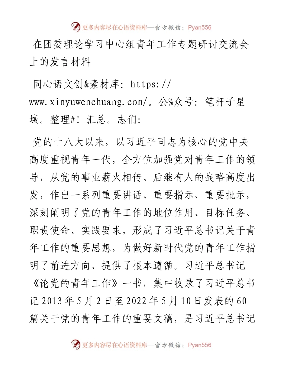 在团委理论学习中心组青年工作专题研讨交流会上的发言材料.docx_第1页