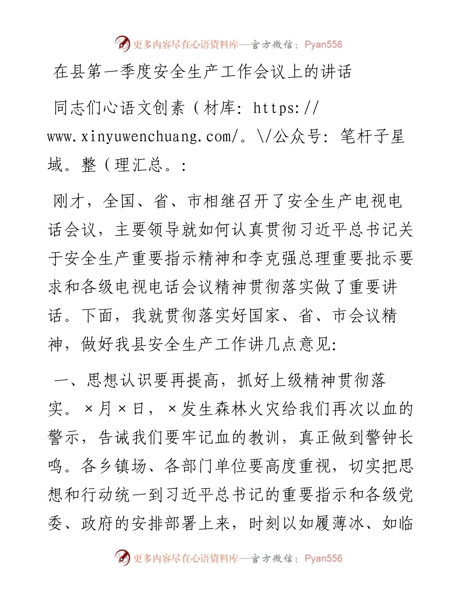 在县第一季度安全生产工作会议上的讲话.docx_第1页