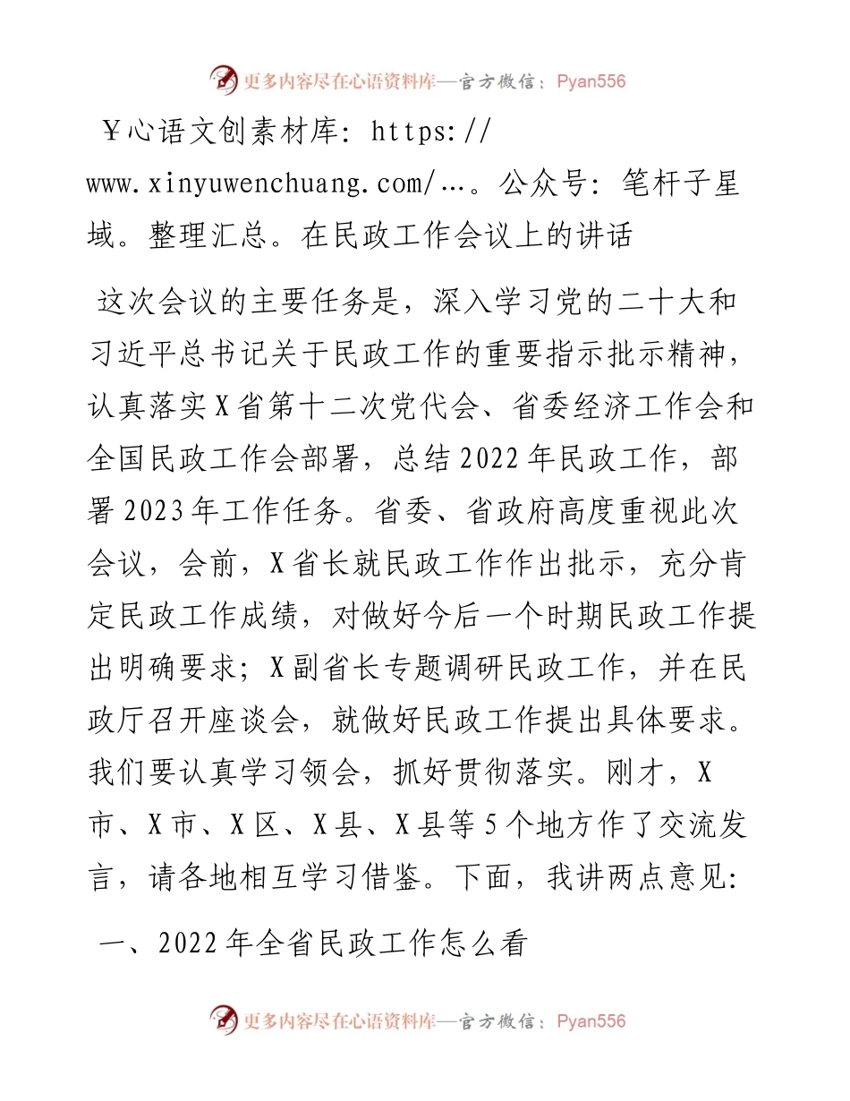 在民政工作会议上的讲话.docx_第1页