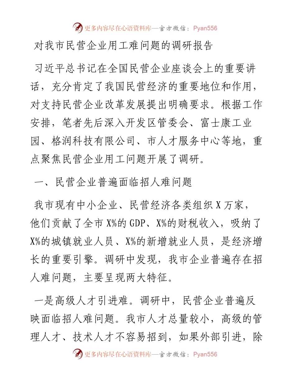 对我市民营企业用工难问题的调研报告.docx_第1页