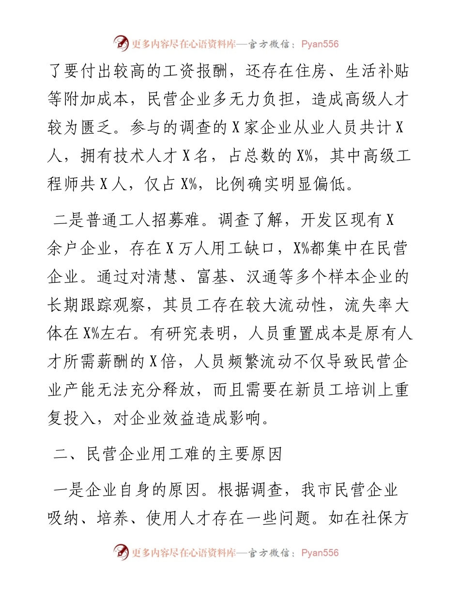 对我市民营企业用工难问题的调研报告.docx_第2页