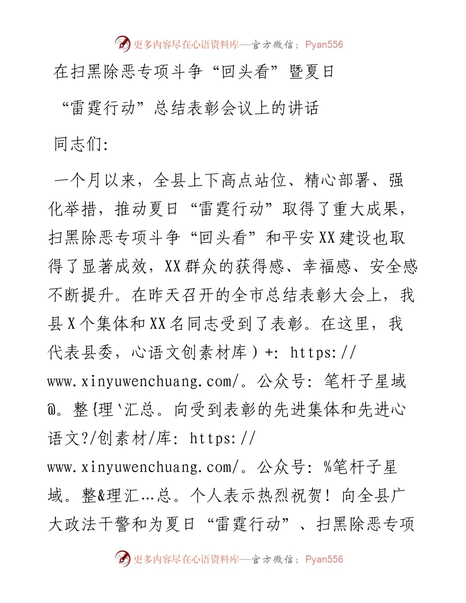 在扫黑除恶专项斗争“回头看”暨夏日“雷霆行动”总结表彰会议上的讲话.docx_第1页