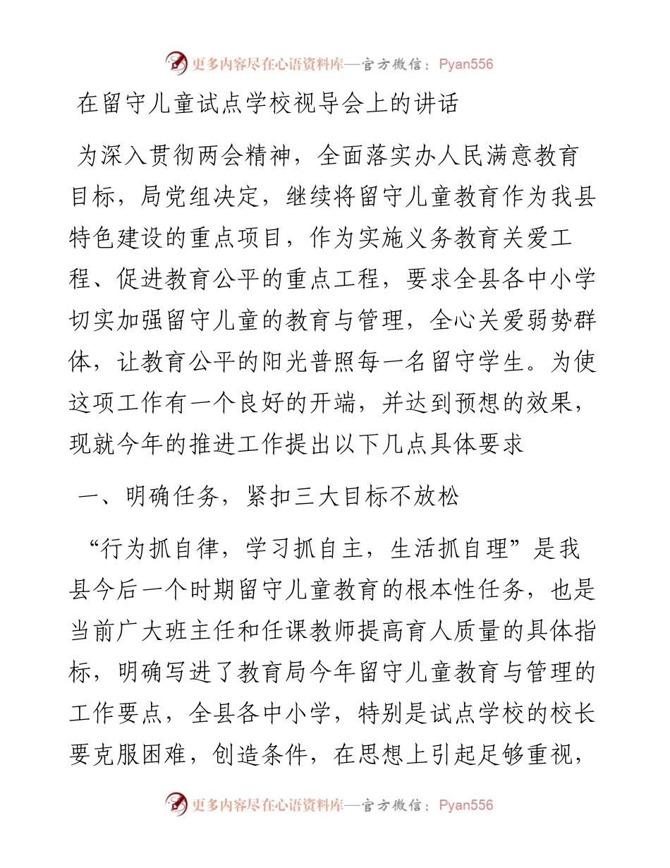 在留守儿童试点学校视导会上的讲话.docx_第1页