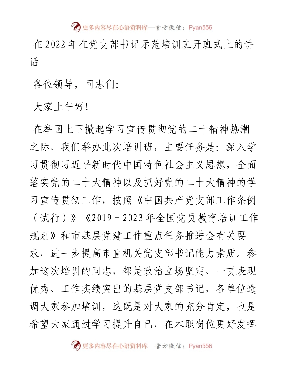 在在党支部书记示范培训班开班式上的讲话.docx_第1页