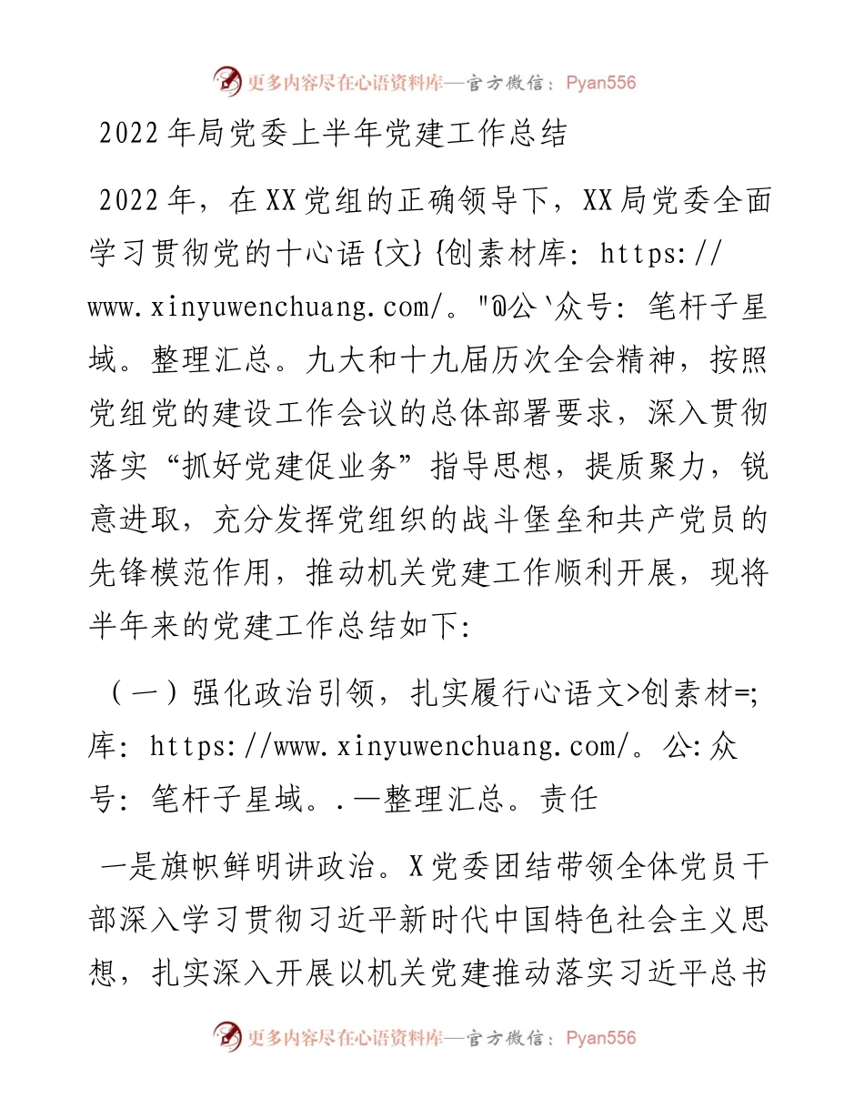 局党委上半年党建工作总结.docx_第1页