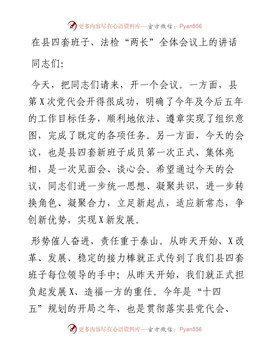 在县四套班子、法检“两长”全体会议上的讲话.docx_第1页