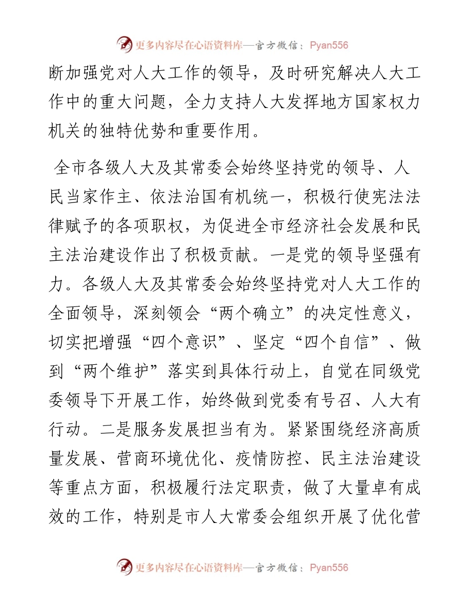 在市委人大工作会议上的讲话.docx_第2页