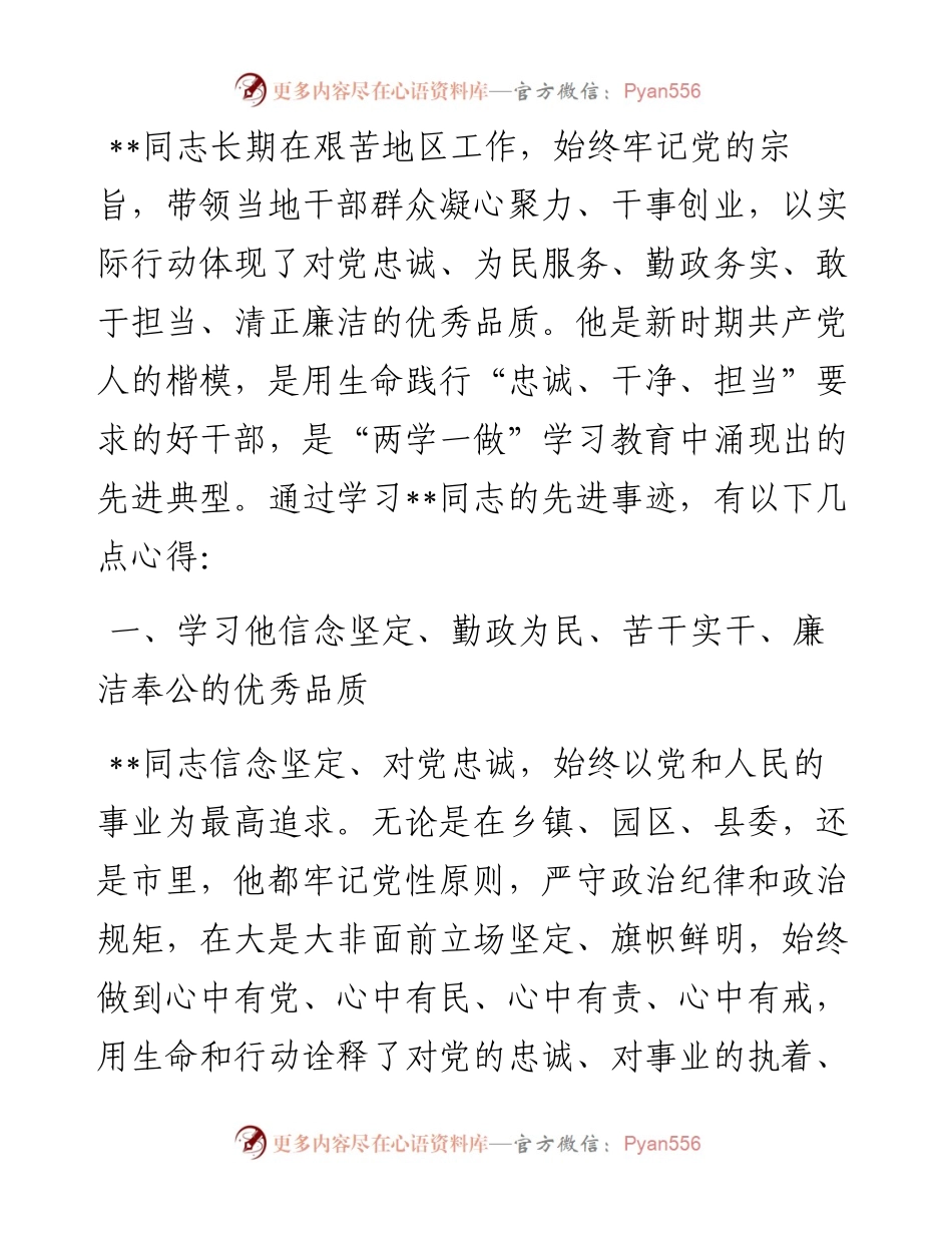 学习时代楷模同志先进事迹心得体会（集团公司党委副书记、总裁）.docx_第1页