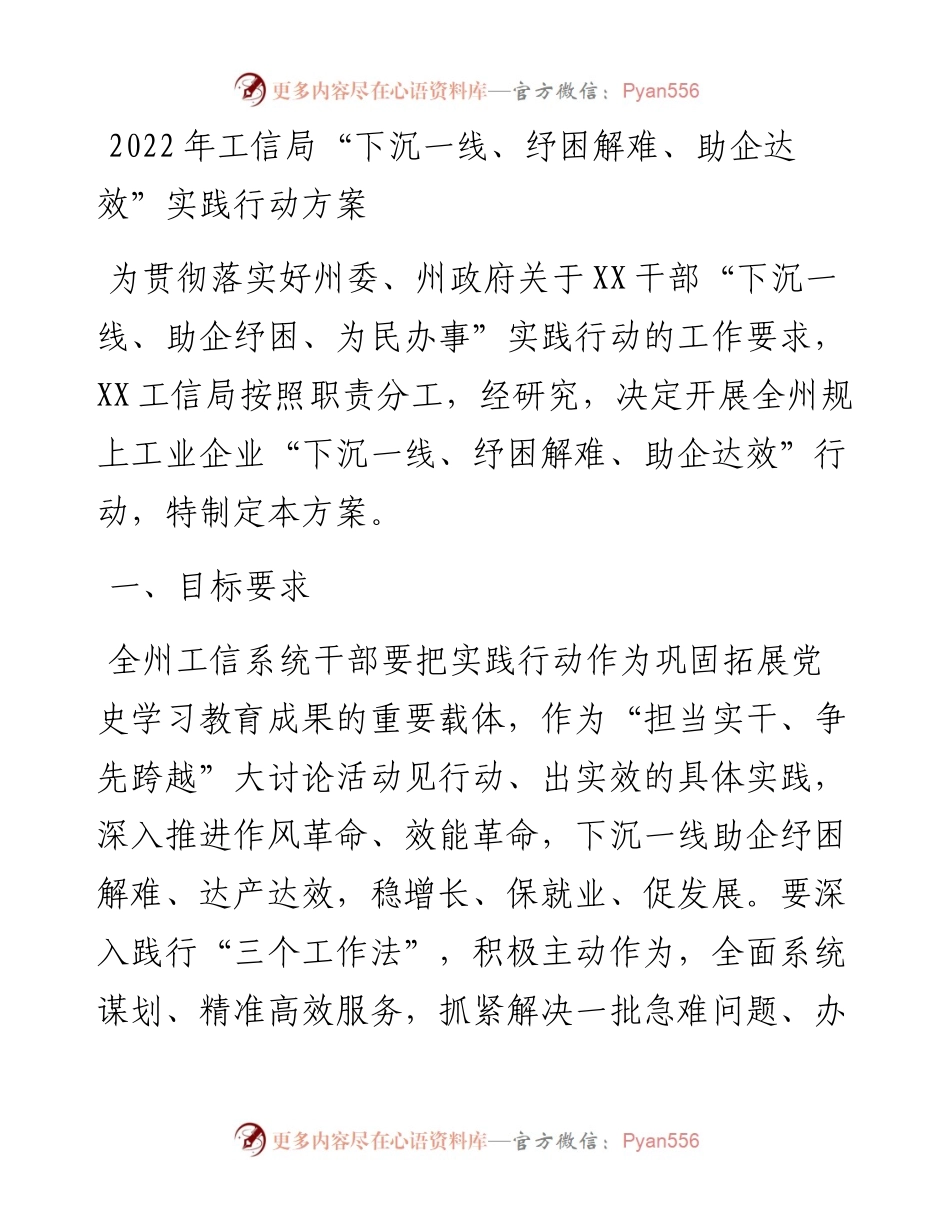 工信局“下沉一线、纾困解难、助企达效”实践行动方案.docx_第1页