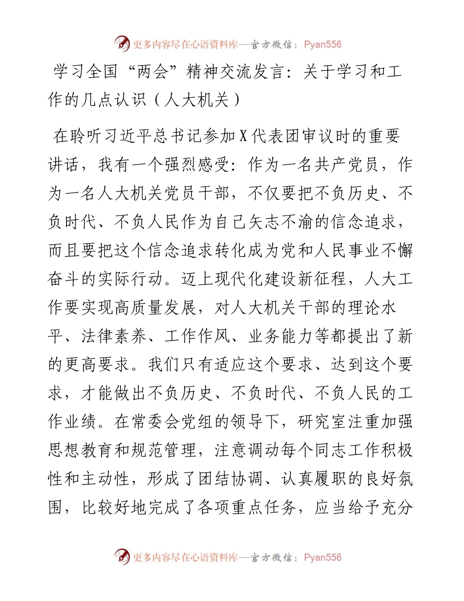 学习全国“两会”精神交流发言：关于学习和工作的几点认识（人大机关）.docx_第1页