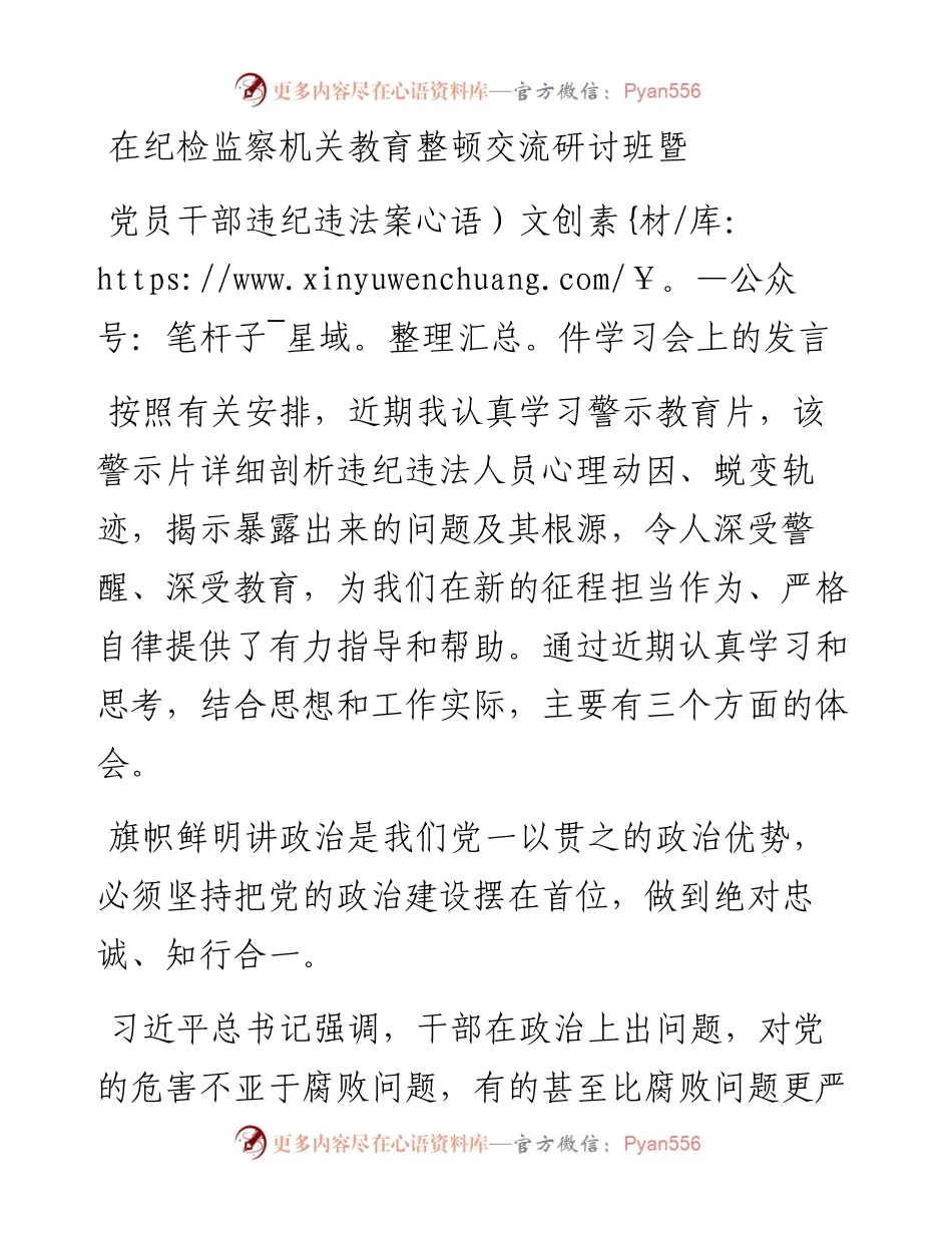 在纪检监察机关教育整顿交流研讨班暨党员干部违纪违法案件学习会上的发言.docx_第1页