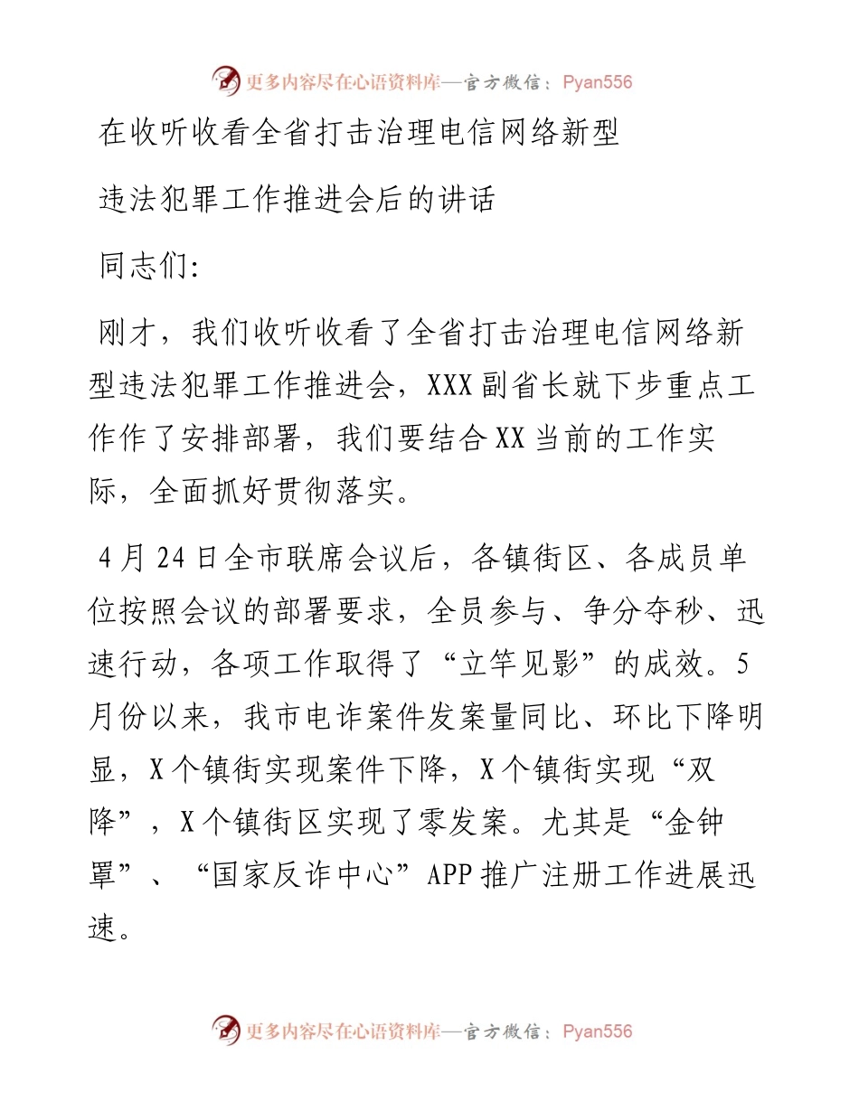 在收听收看全省打击治理电信网络新型违法犯罪工作推进会后的讲话.docx_第1页