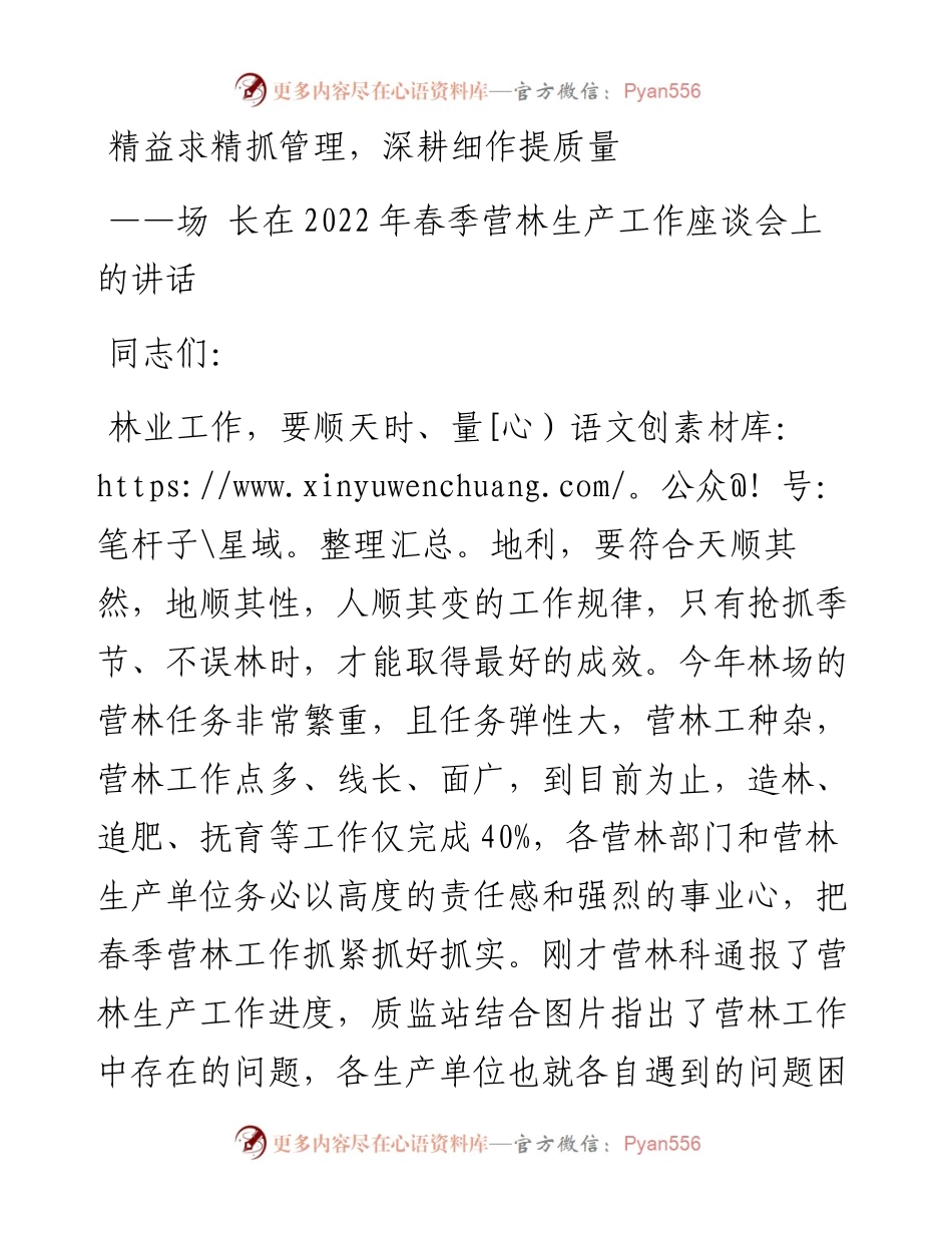 在春季营林生产工作座谈会上的讲话.docx_第1页