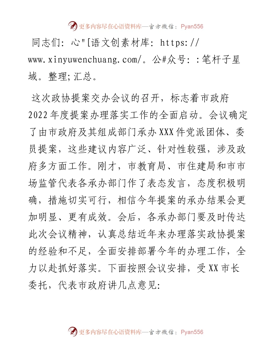 在市政协提案交办工作会议上的讲话.docx_第1页