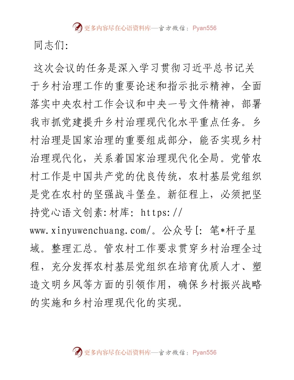 在坚持党建引领促进乡村治理现代化工作会议上的讲话.docx_第1页