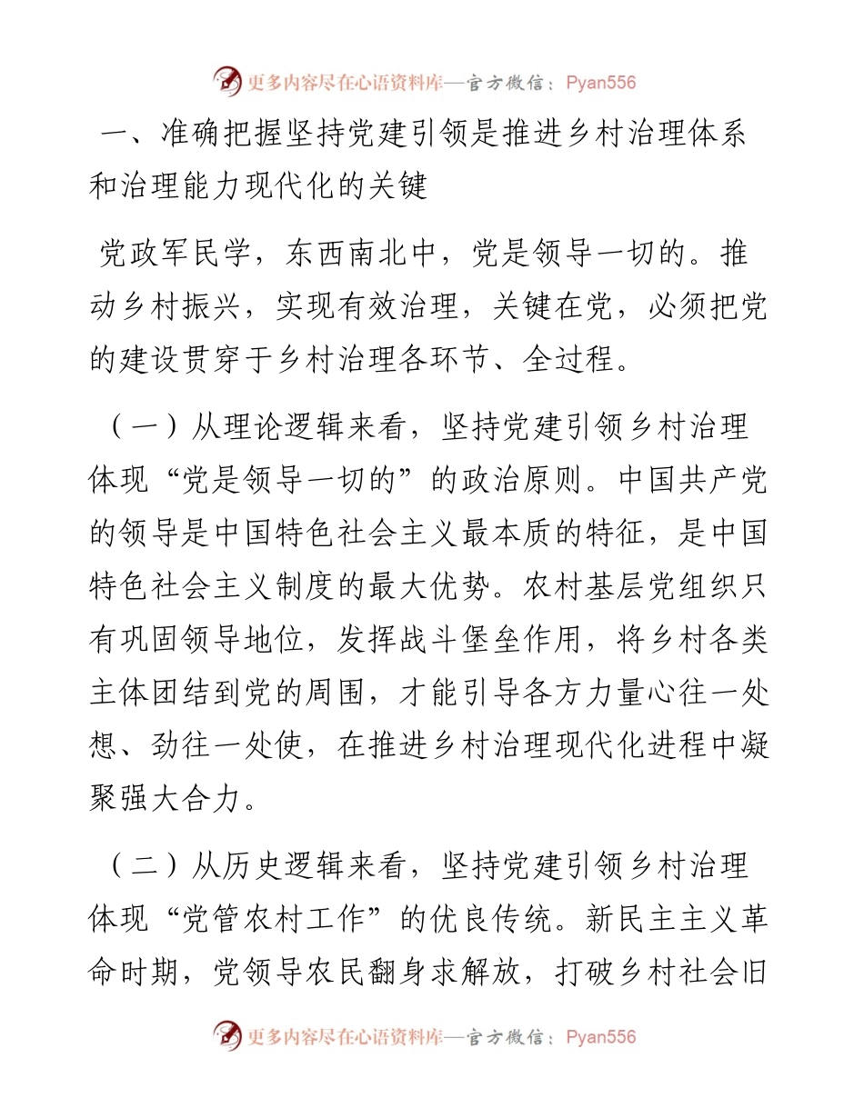 在坚持党建引领促进乡村治理现代化工作会议上的讲话.docx_第2页
