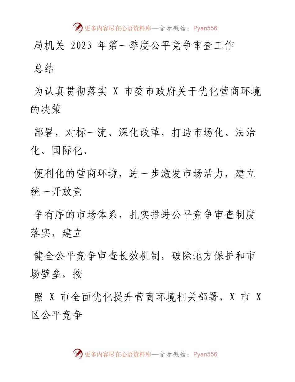 局机关2023年第一季度公平竞争审查工作总结.docx_第1页