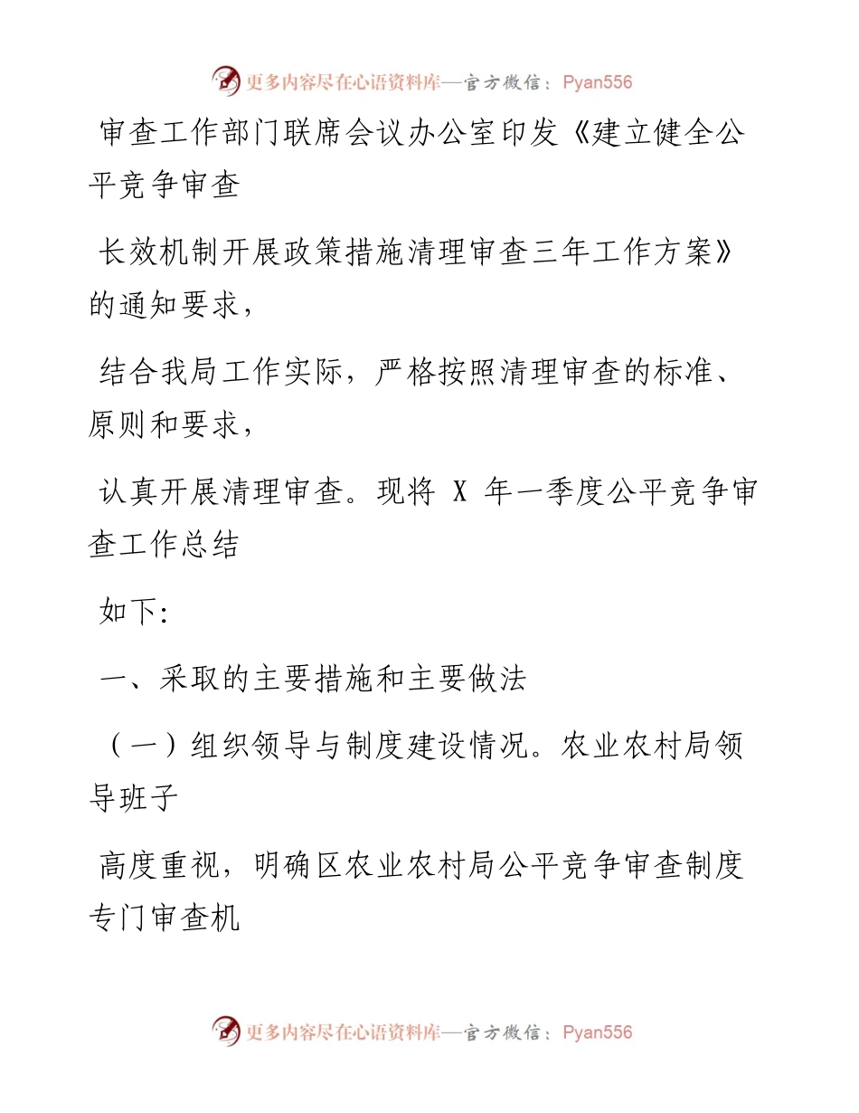 局机关2023年第一季度公平竞争审查工作总结.docx_第2页