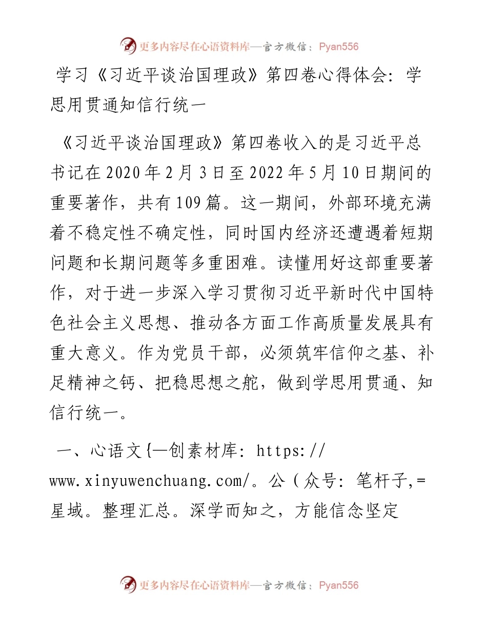 学习《习近平谈治国理政》第四卷心得体会：学思用贯通知信行统一.docx_第1页