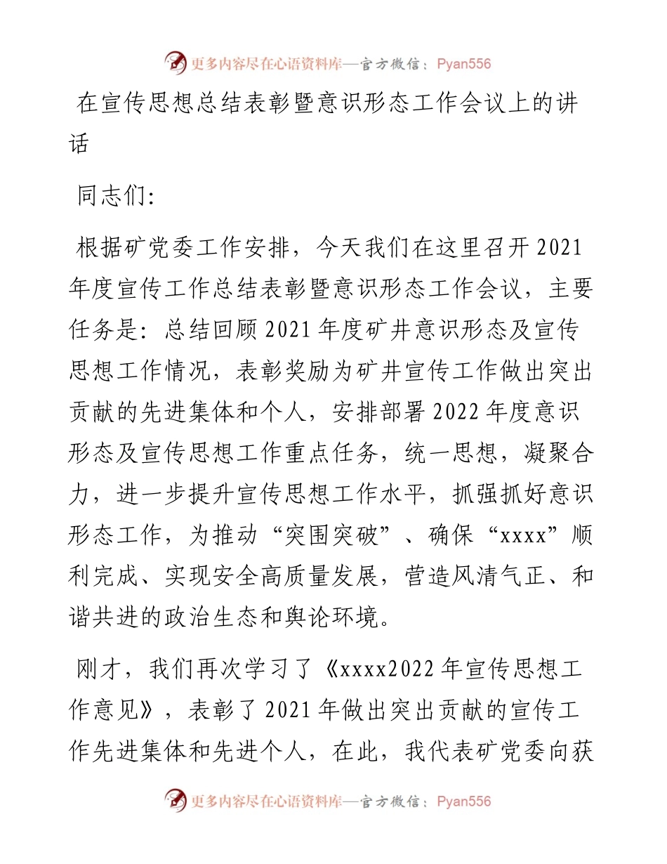 在宣传思想总结表彰暨意识形态工作会议上的讲话.docx_第1页