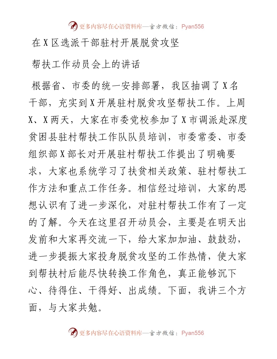 在区选派干部驻村开展脱贫攻坚帮扶工作动员会上的讲话.docx_第1页