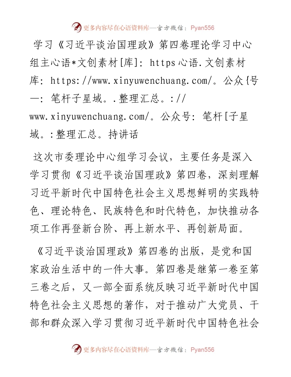 学习《习近平谈治国理政》第四卷理论学习中心组主持讲话.docx_第1页