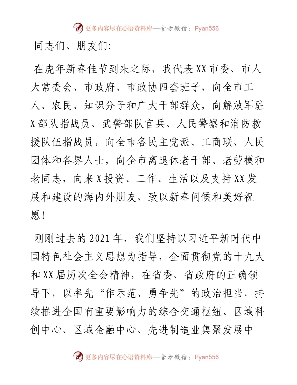 在市春节团拜会上的讲话.docx_第1页