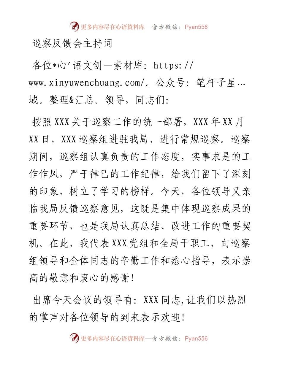 巡察反馈会主持词.docx_第1页