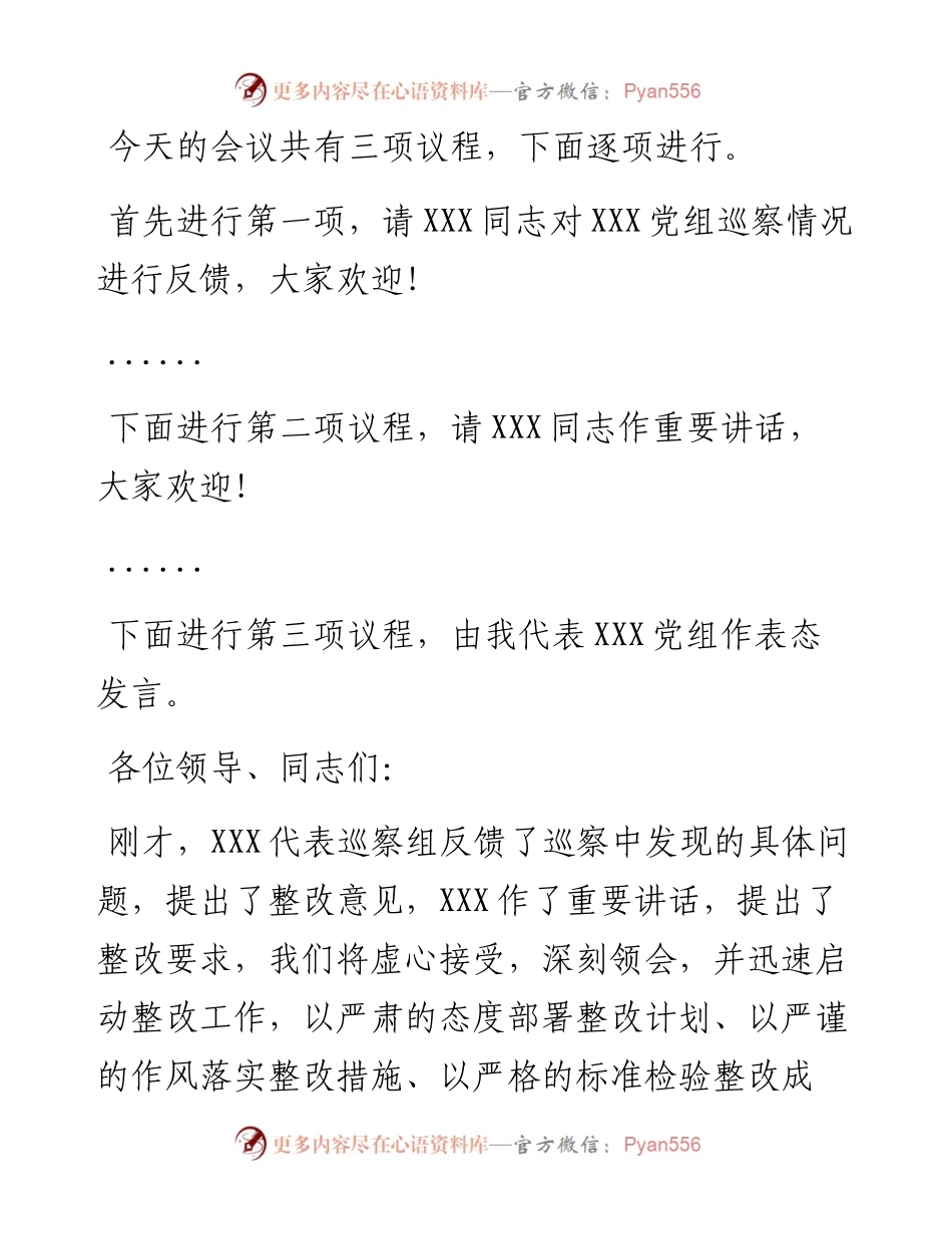 巡察反馈会主持词.docx_第2页