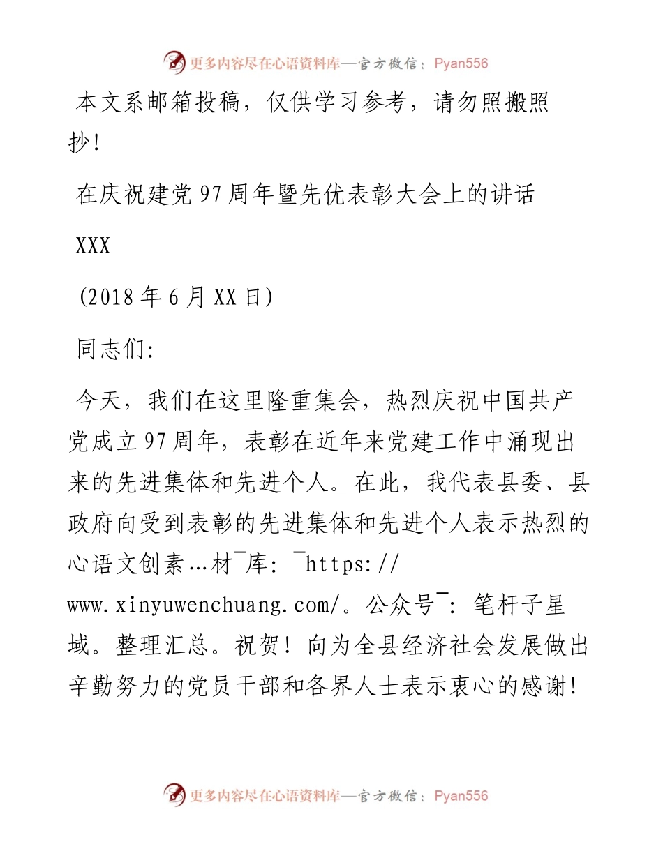 在庆祝建党97周年暨先优表彰大会上的讲话（范文）.docx_第1页