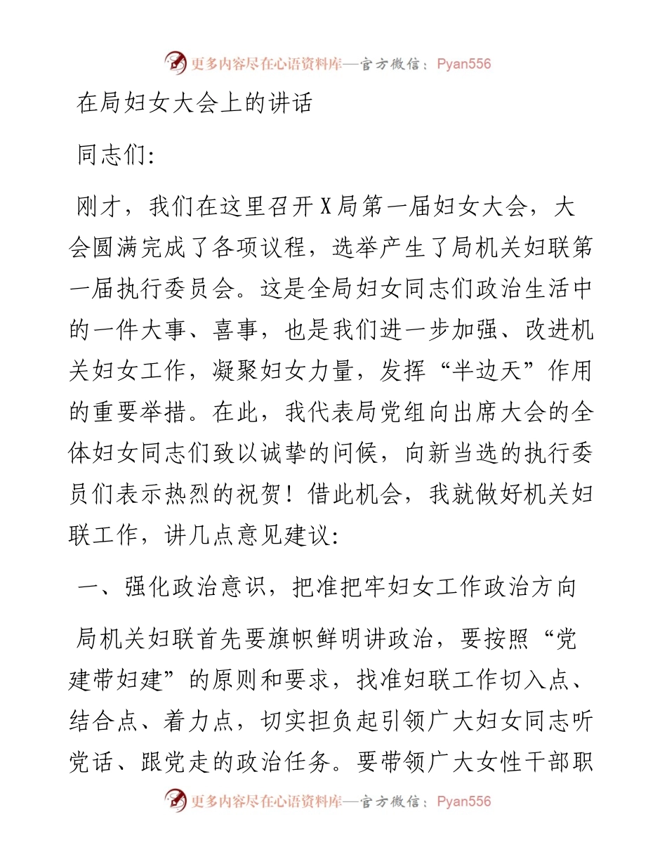 在局妇女大会上的讲话.docx_第1页