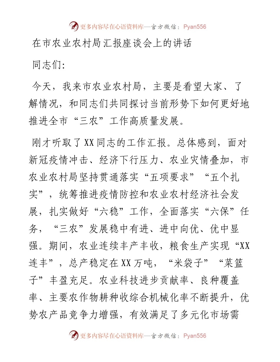 在市农业农村局汇报座谈会上的讲话.docx_第1页