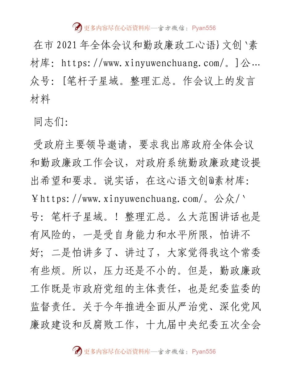 在市全体会议和勤政廉政工作会议上的发言材料.docx_第1页