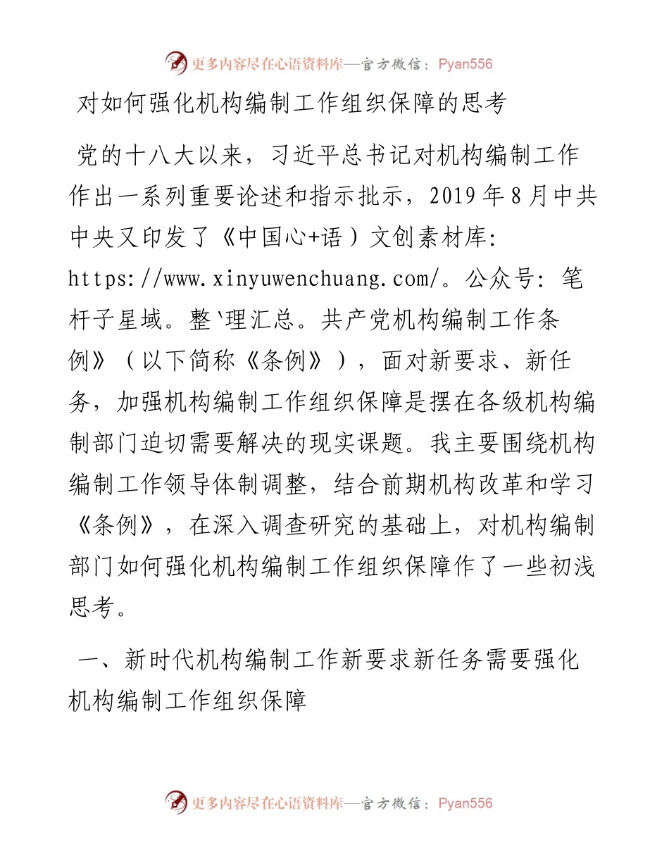 对如何强化机构编制工作组织保障的思考.docx_第1页