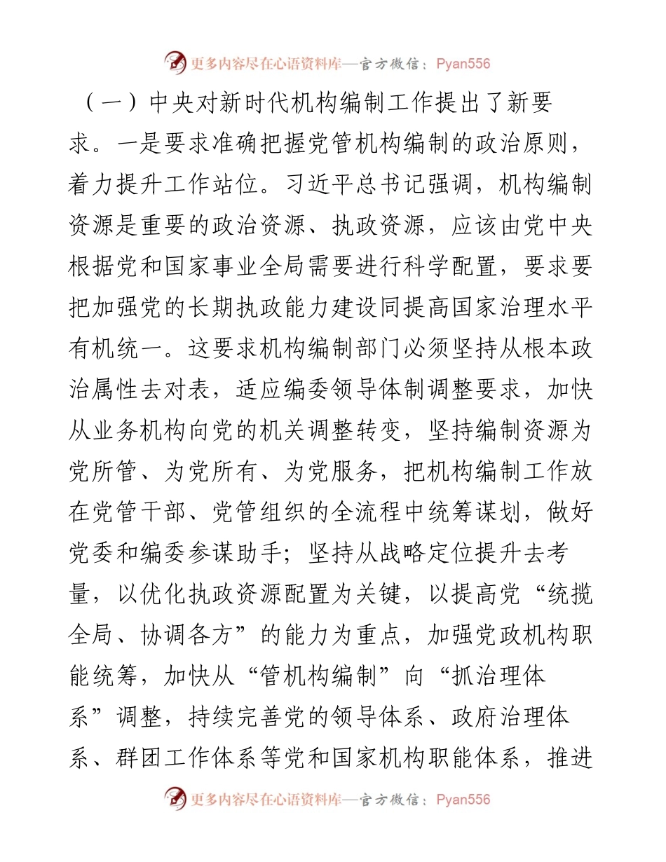 对如何强化机构编制工作组织保障的思考.docx_第2页