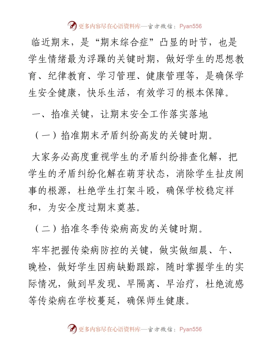 在学校期末安全工作会议上的讲话.docx_第1页
