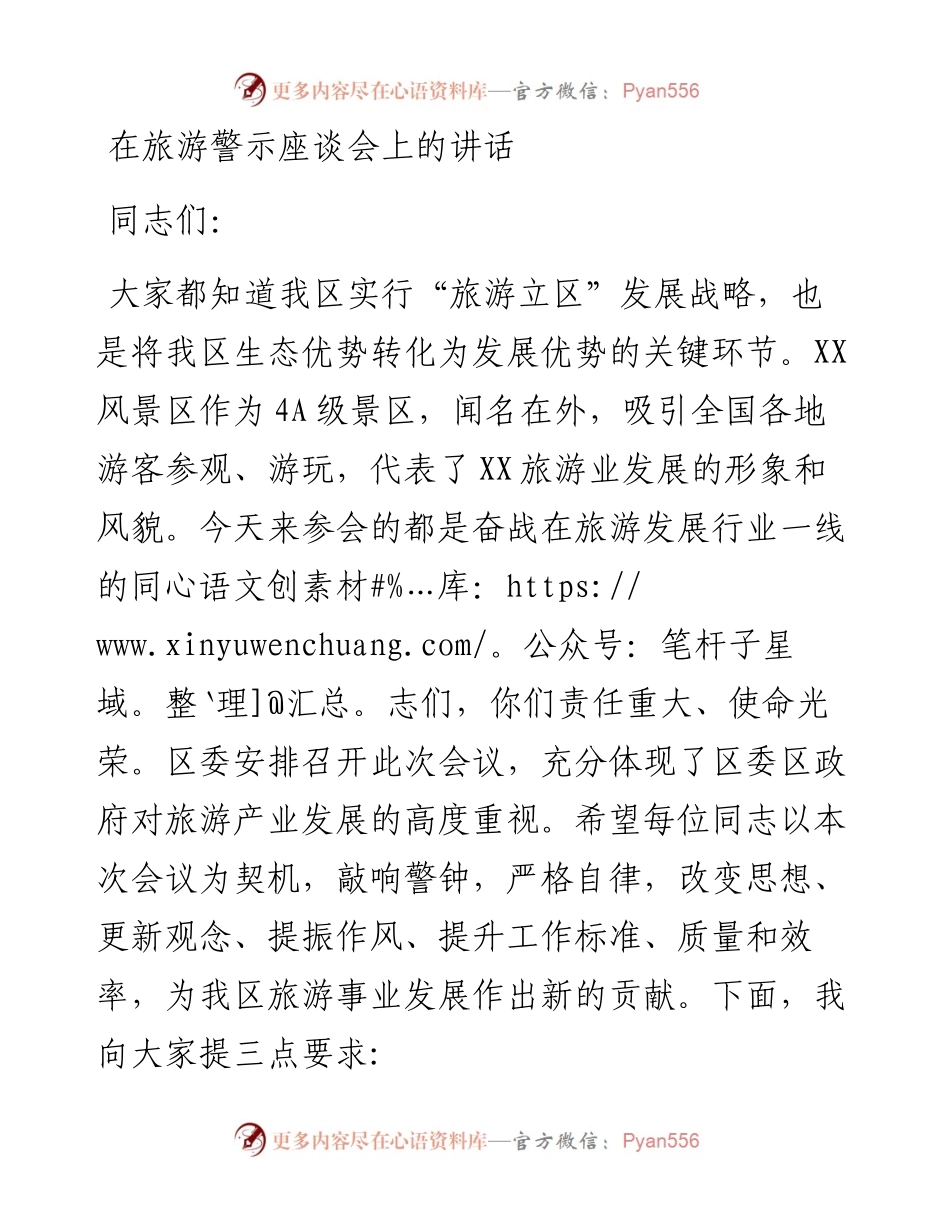 在旅游警示座谈会上的讲话.docx_第1页