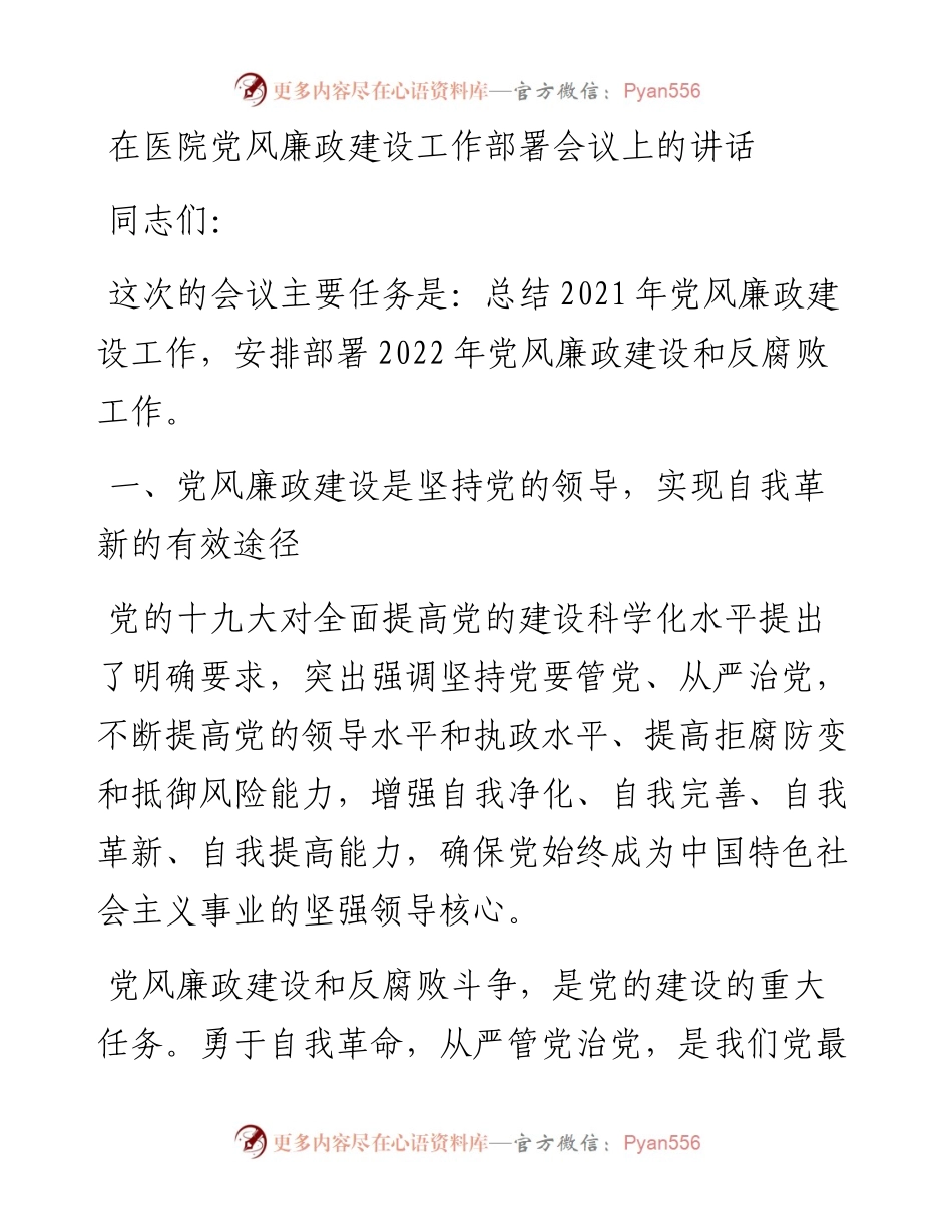 在医院党风廉政建设工作部署会议上的讲话.docx_第1页
