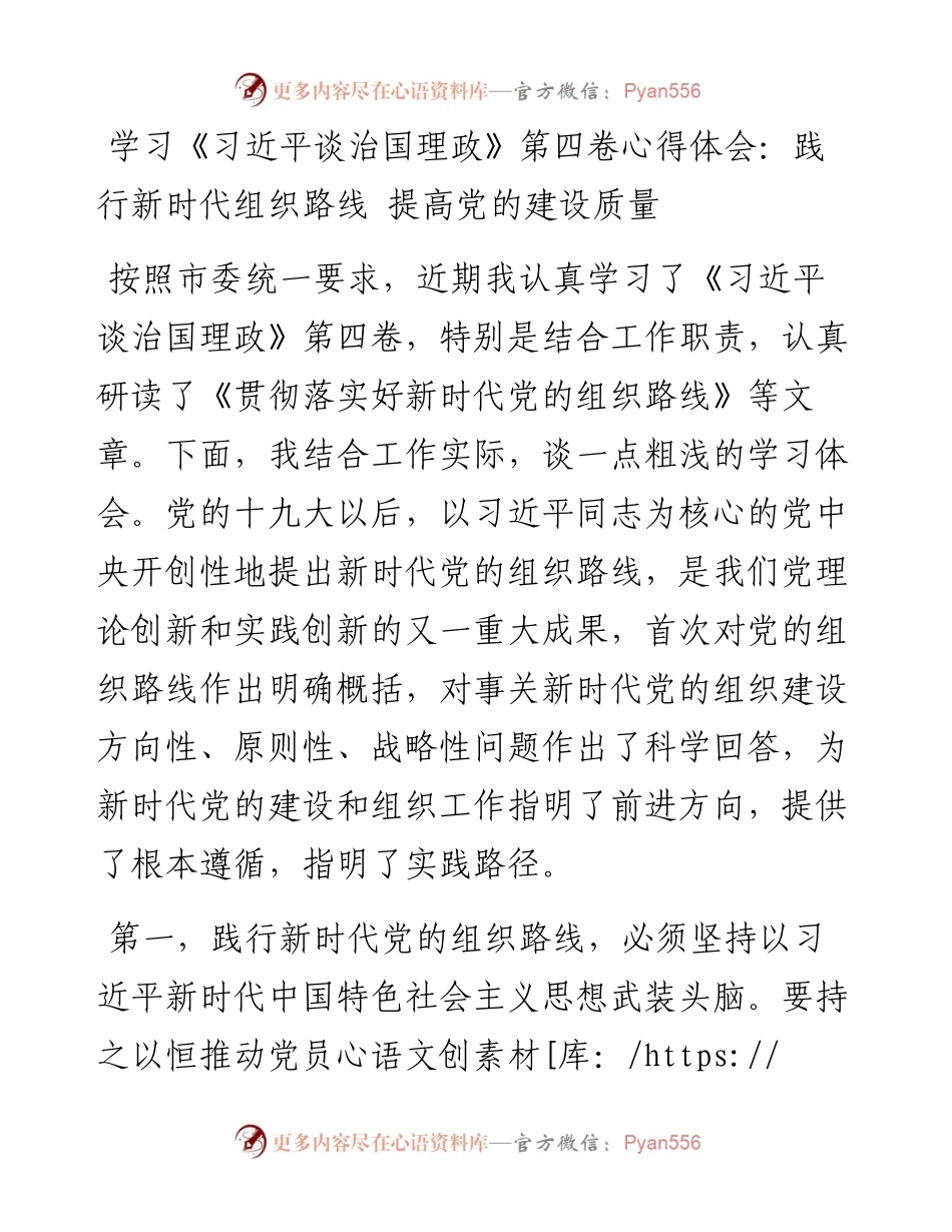 学习《习近平谈治国理政》第四卷心得体会：践行新时代组织路线 提高党的建设质量.docx_第1页