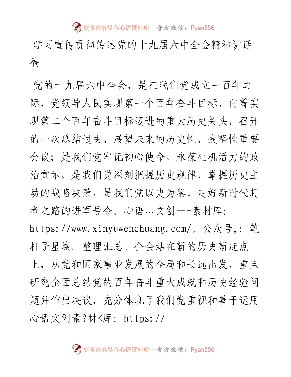 学习宣传贯彻传达党的十九届六中全会精神讲话稿.docx_第1页