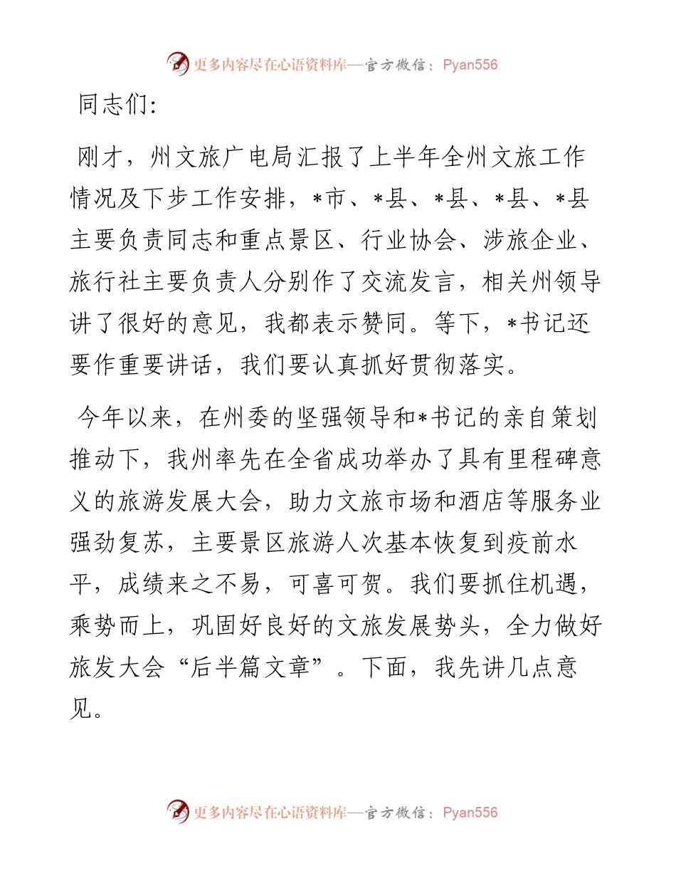 在州委文化旅游工作委员会（扩大）会议上的 讲话.docx_第1页