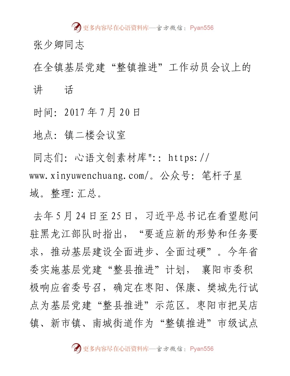 少卿同志在整镇推进动员大会讲话（最终版）.docx_第1页