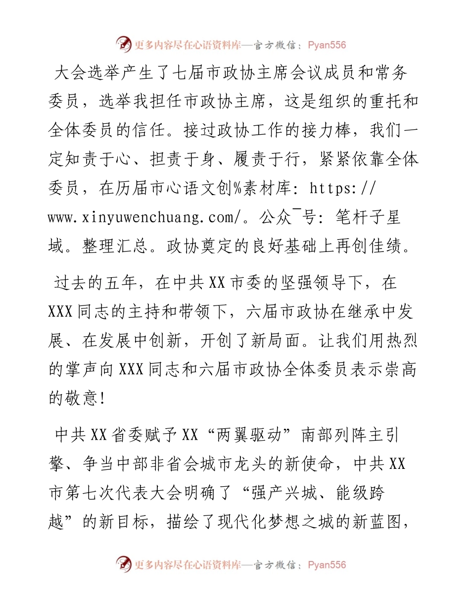 在市政协七届一次会议闭幕会上的讲话.docx_第2页