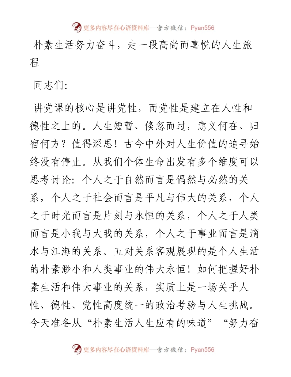 局长党课讲稿：朴素生活努力奋斗，走一段高尚而喜悦的人生旅程.docx_第1页