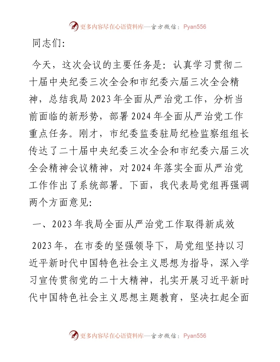 局党组书记在全面从严治党工作会议上的讲话.docx_第1页
