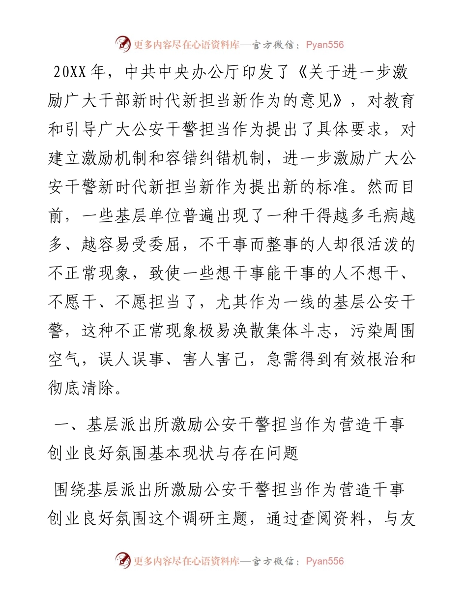 基层派出所激励公安干警担当作为，营造干事创业良好氛围调查报告.docx_第1页