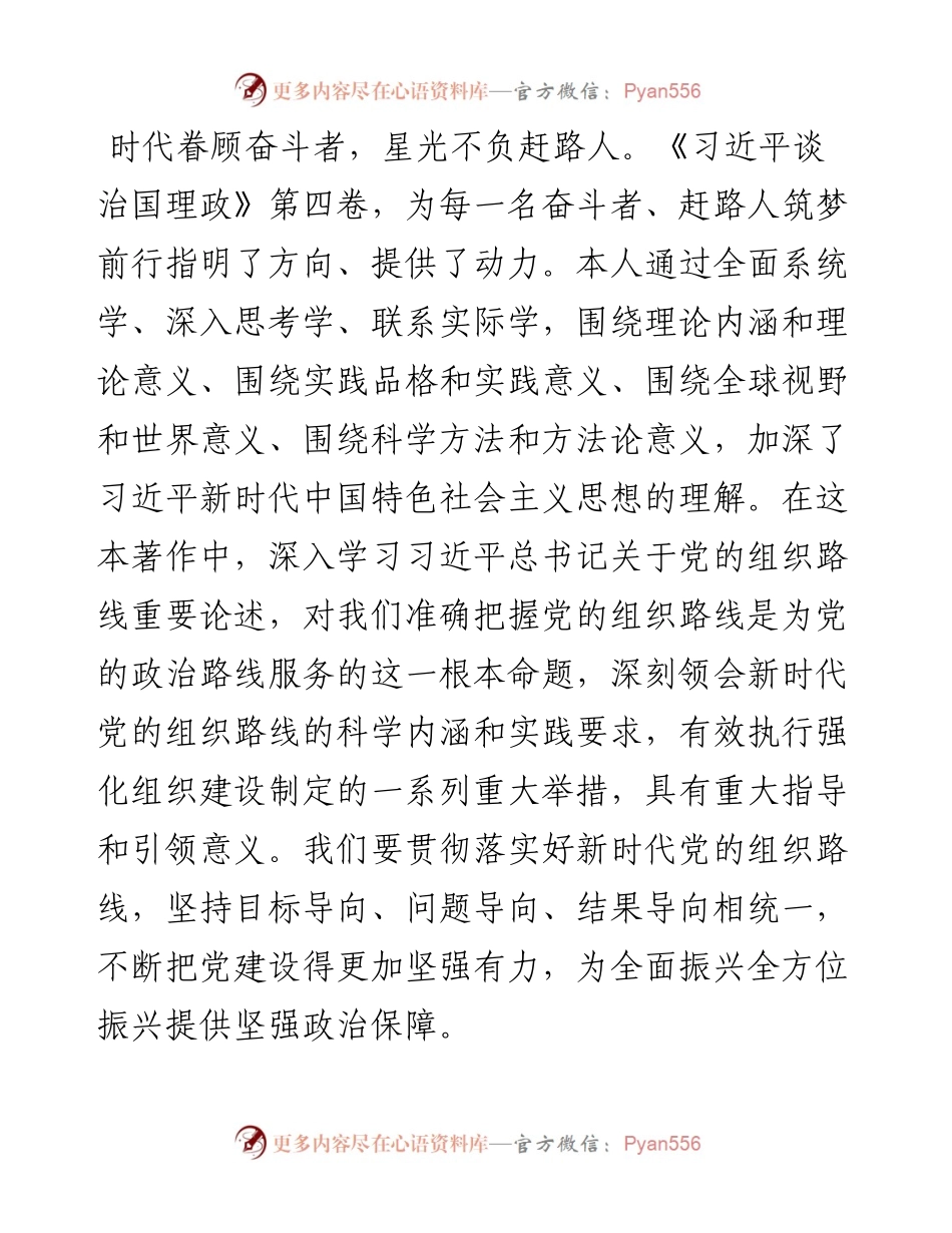 学习《习近平谈治国理政》第四卷交流研讨：贯彻落实好新时代党的组织路线 不断增强党的创造力凝聚力战斗力.docx_第1页