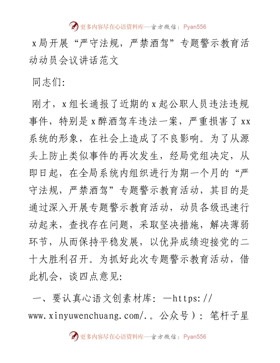 局开展严守法规严禁酒驾醉驾专题警示教育活动动员会议讲话.docx_第1页
