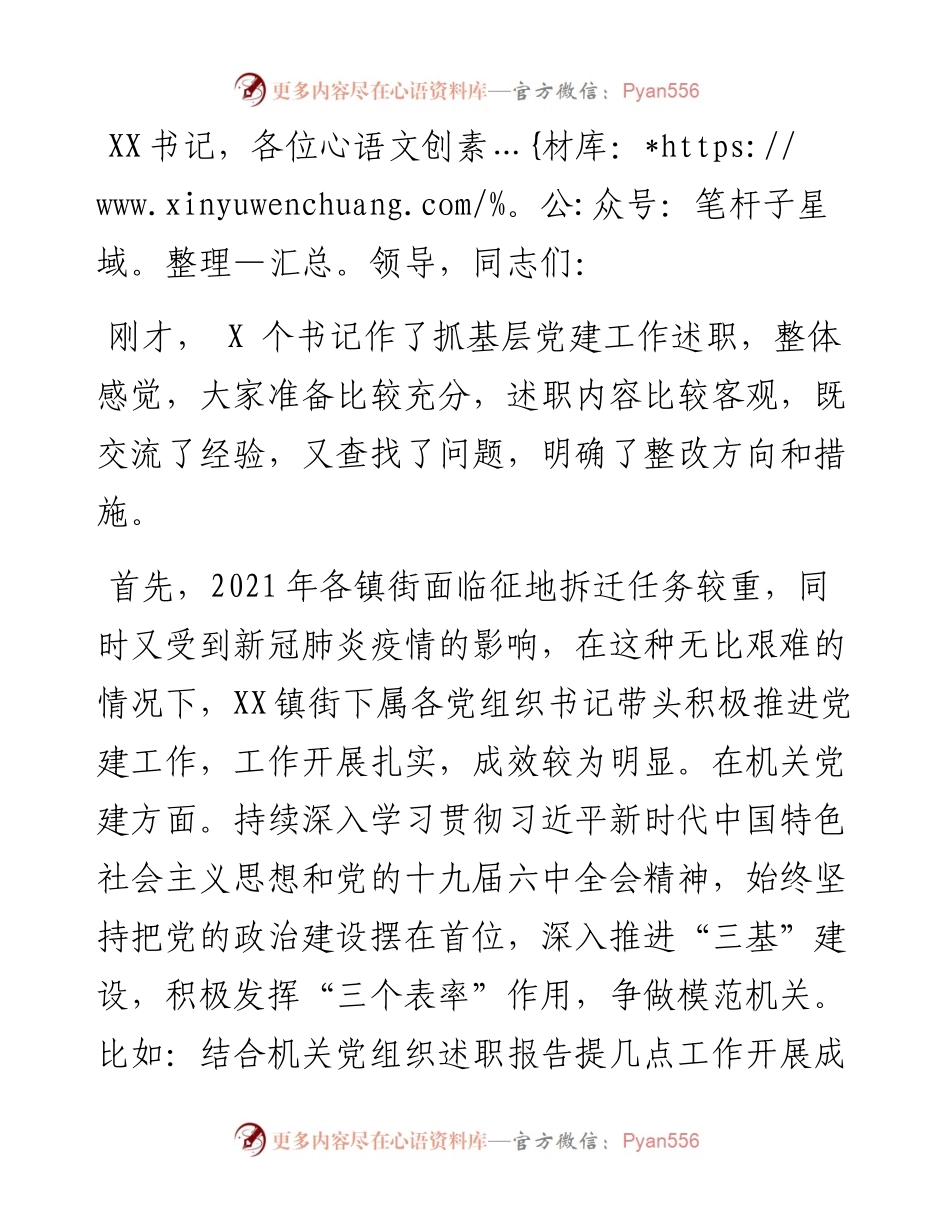 在镇街支部书记抓基层党建述职评议考核会上的点评讲话.docx_第1页
